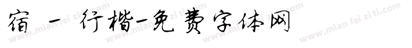 宿 - 行楷字体转换